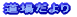 道場だより
